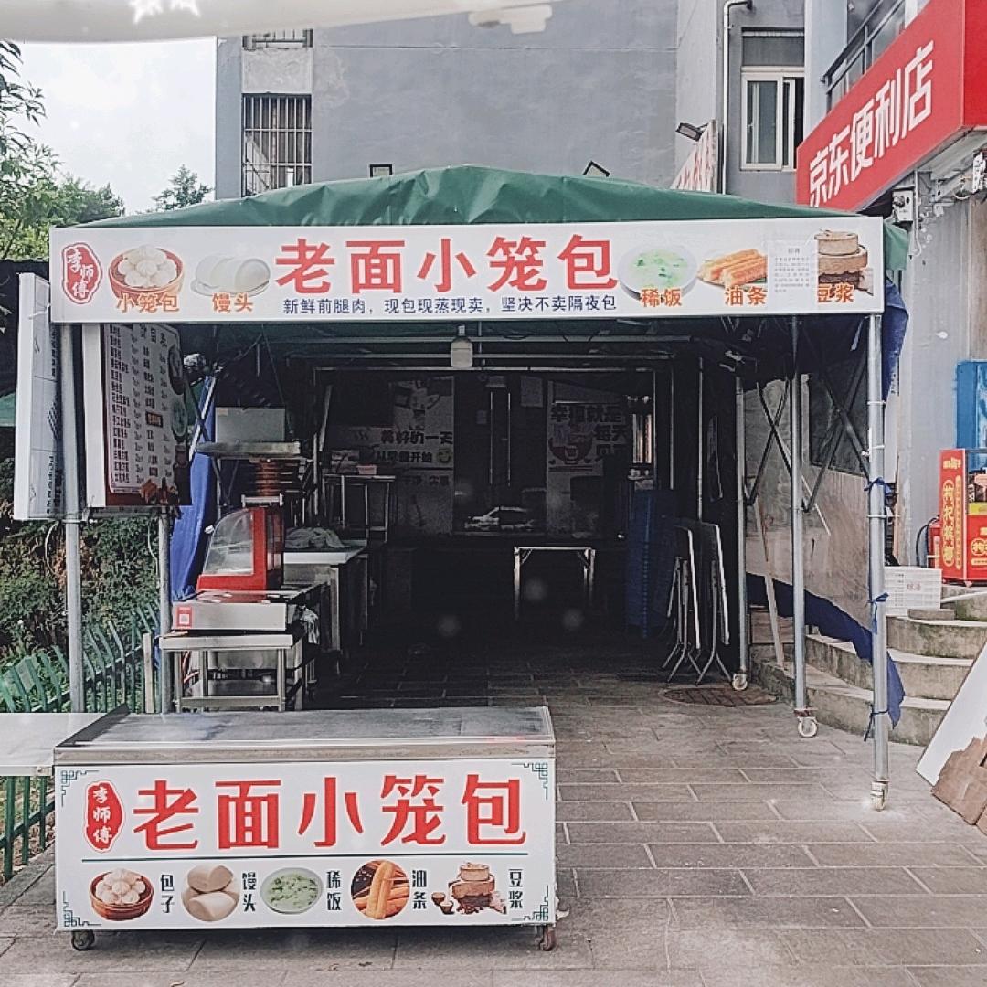 李师傅老面小笼包