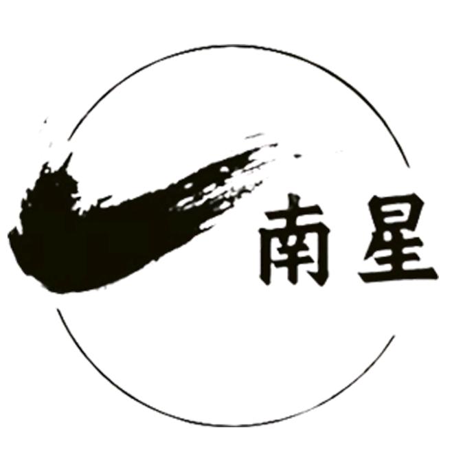 南星科普
