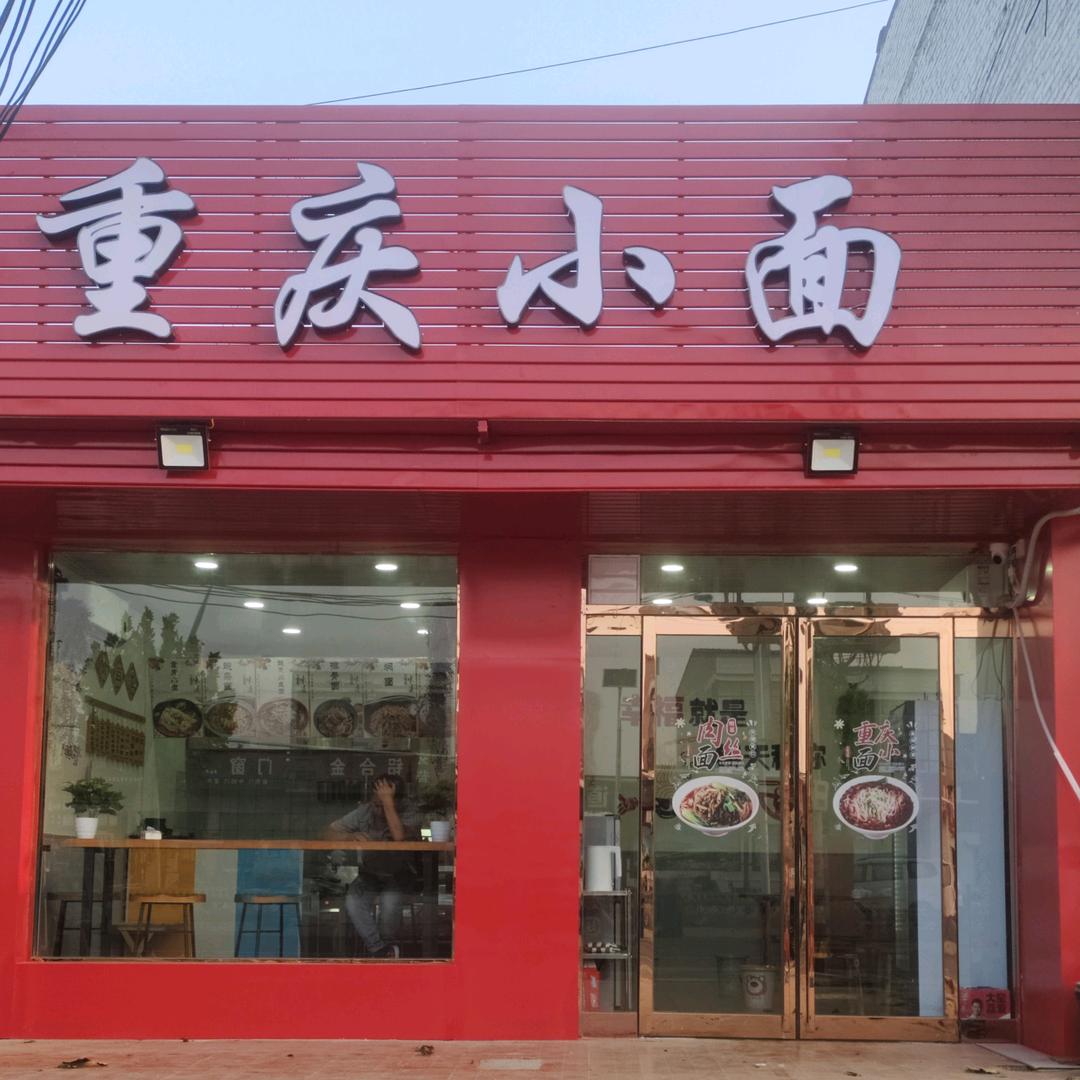 弯道重庆小面官方号