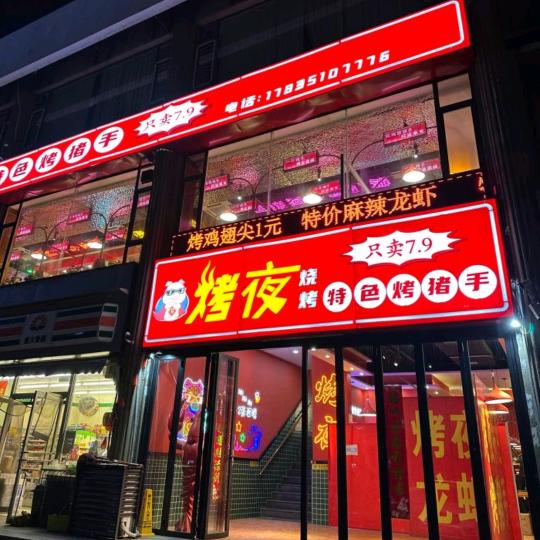 烤夜音乐餐吧