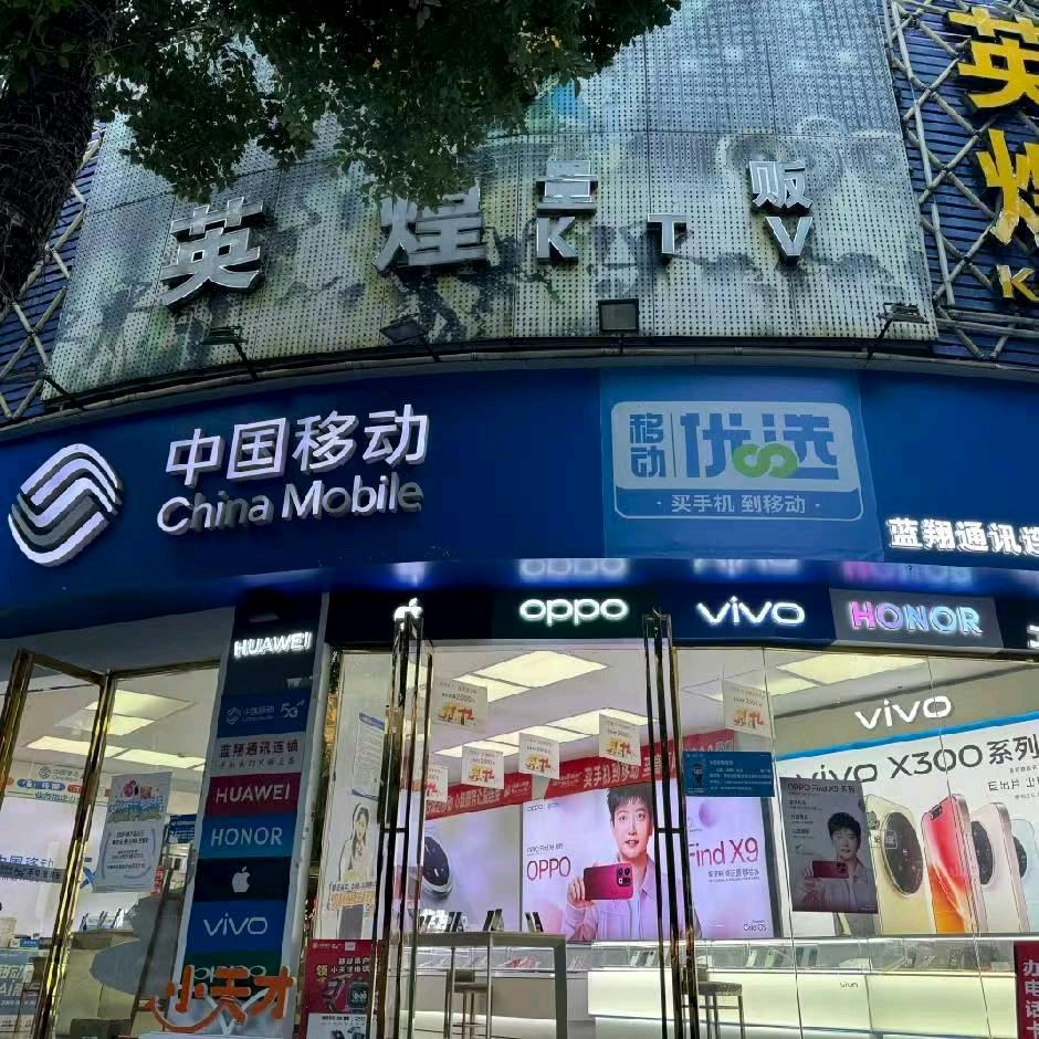 沿河英皇楼下移动营业厅