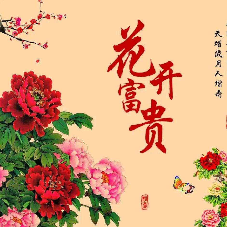 花开富贵幸福一生