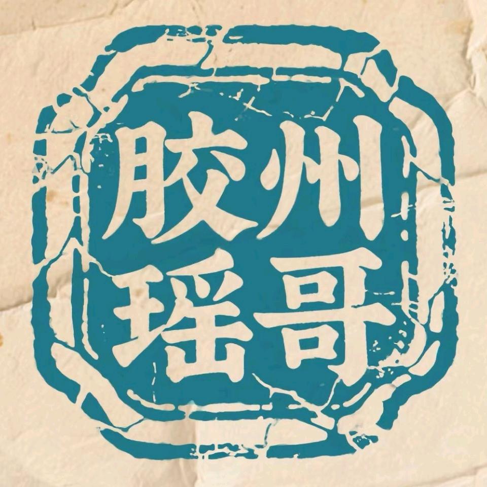 胶州瑶哥