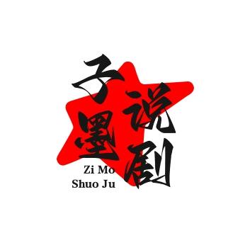 子墨说剧