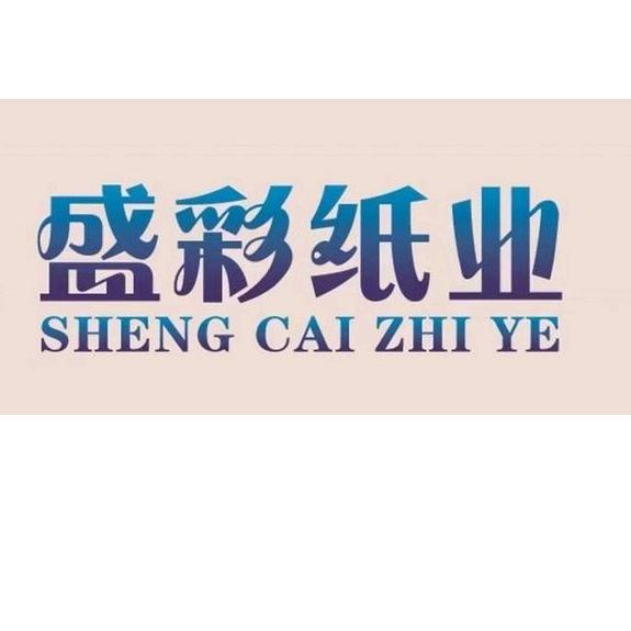 唐山盛彩纸业有限公司