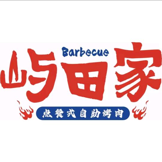 屿田家自助烤肉（旌德店）