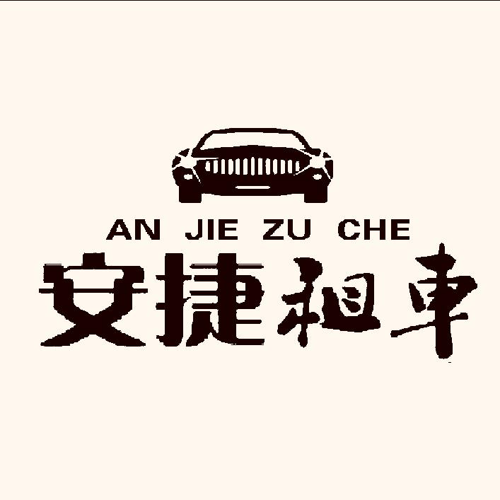 滕州安捷租车
