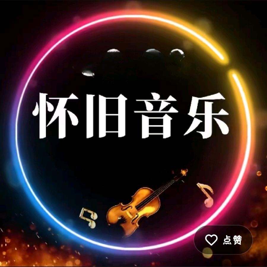 经典流行