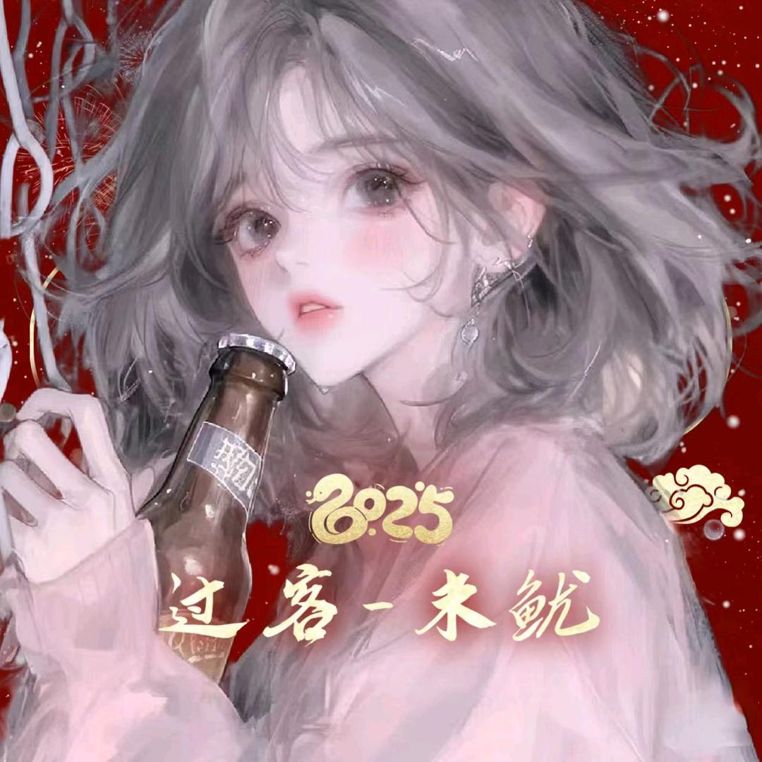 米鱿🍻