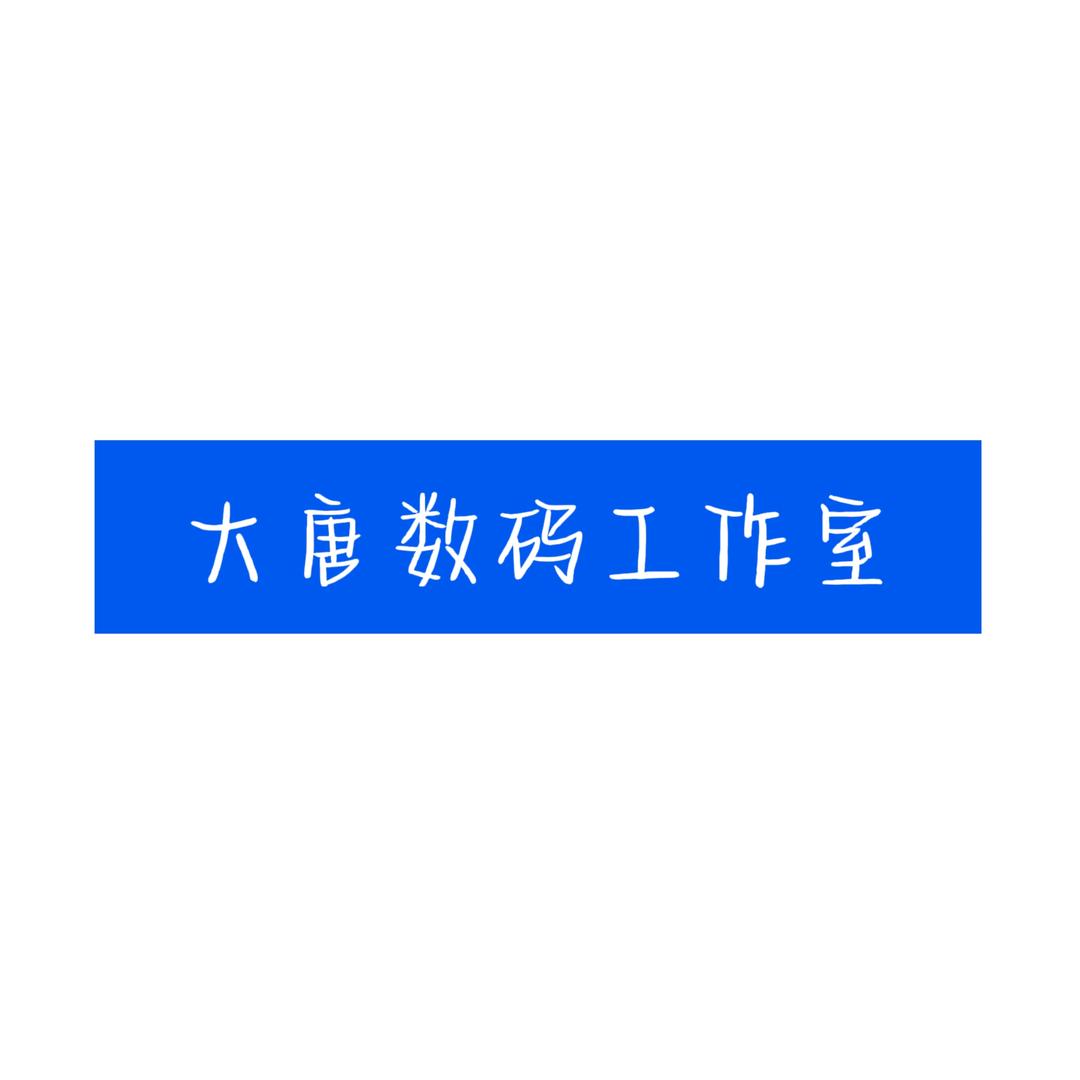 大唐数码工作室