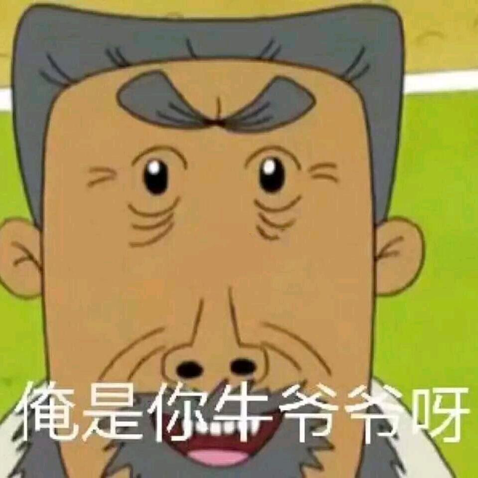 牛13爷爷
