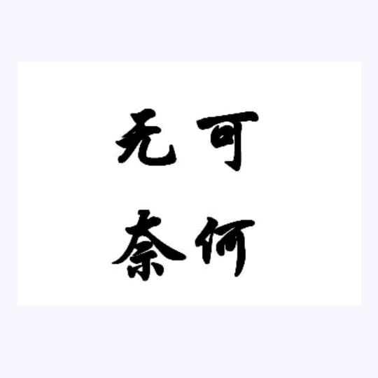╭(╯☞苦——樂☜╰)╮