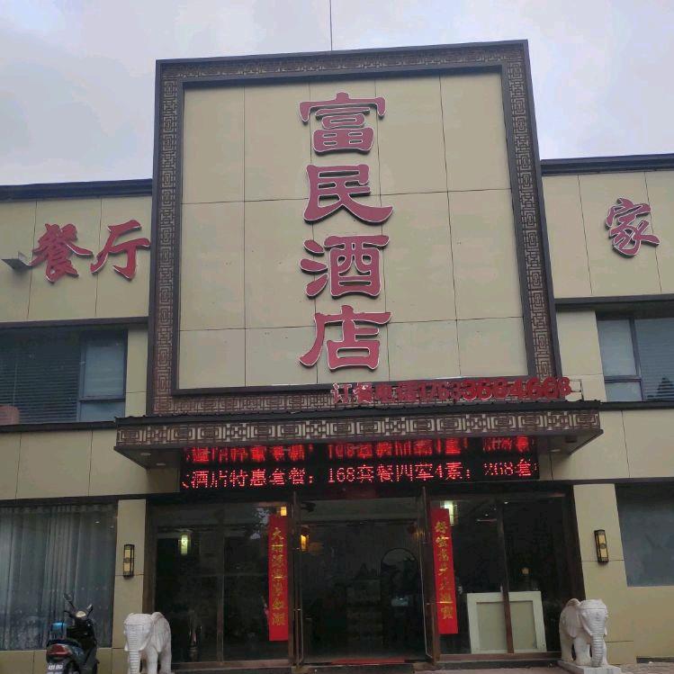 富民大酒店