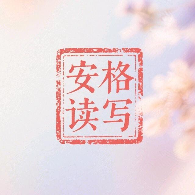 安格读书
