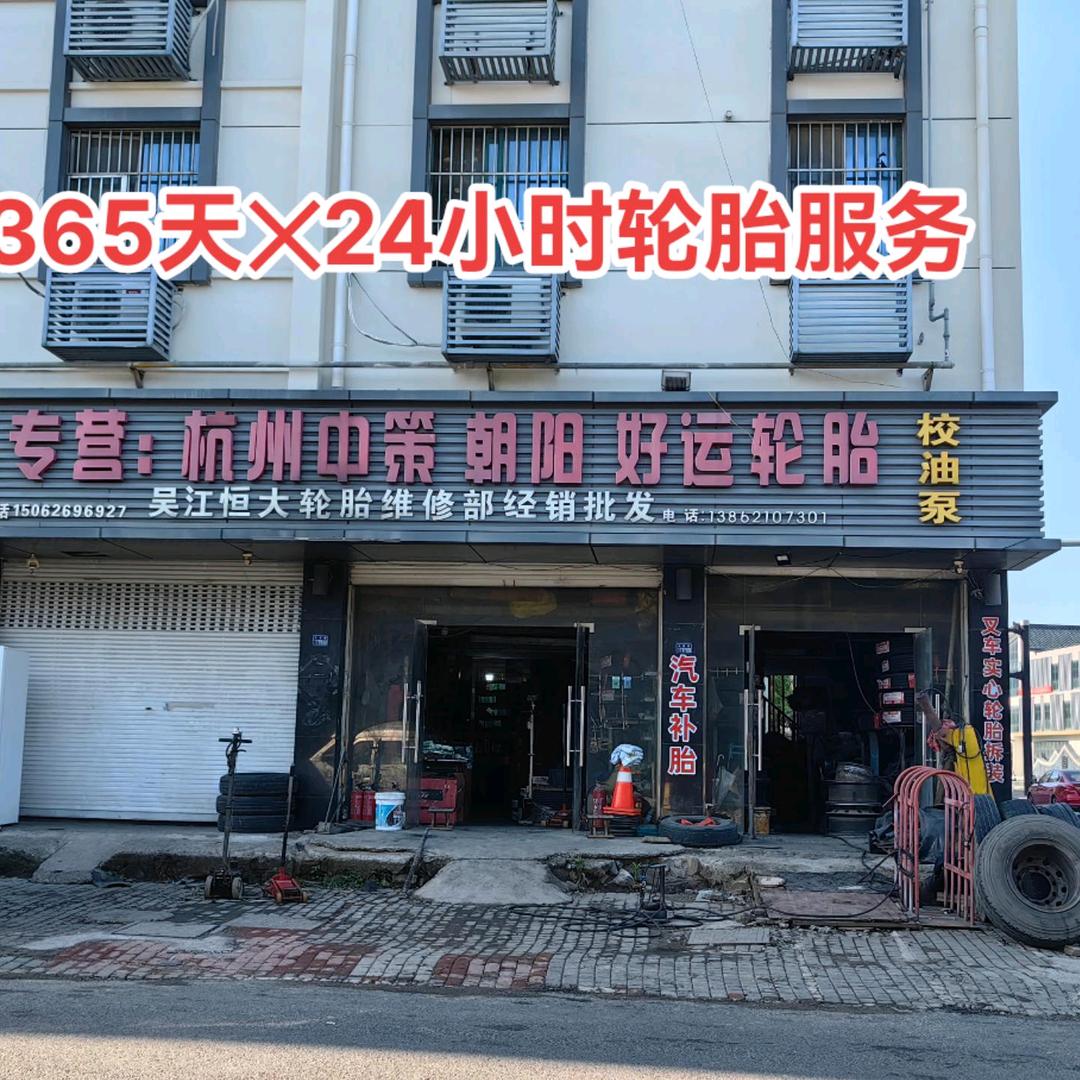 苏州吴江流动补胎换胎24小时服务