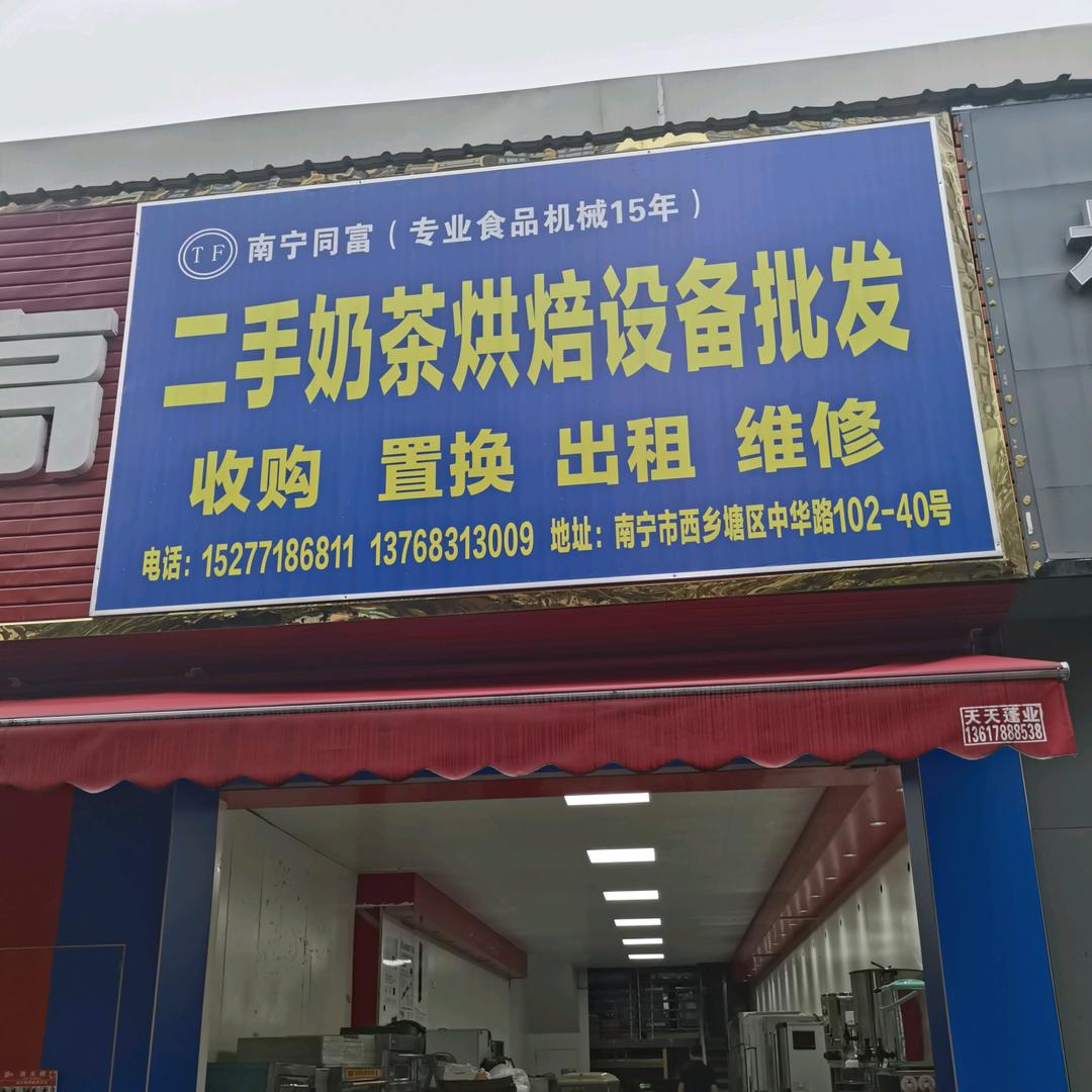 南宁同富二手烘焙奶茶设备