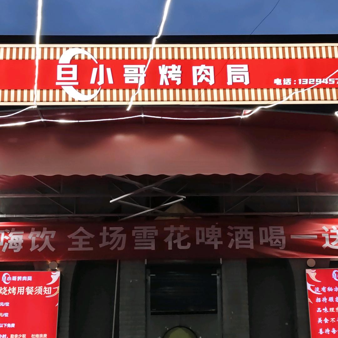 旦小哥自助烤肉局