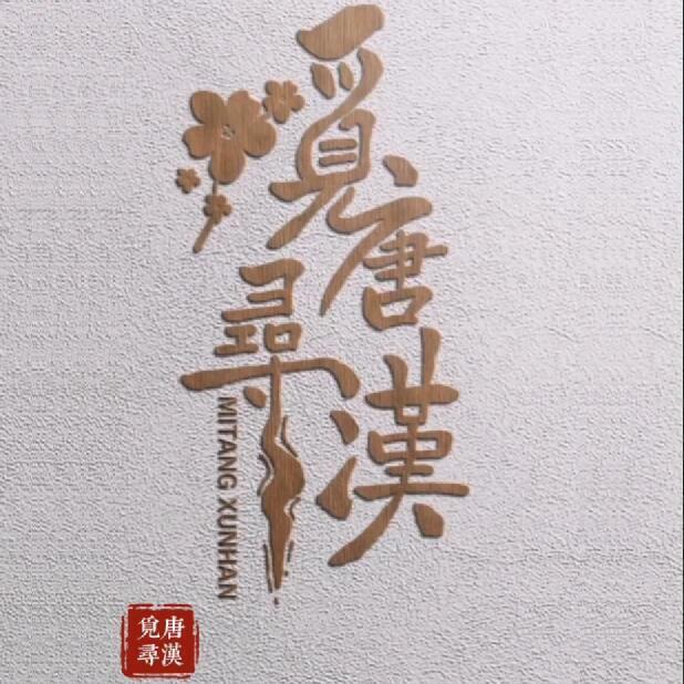 寻汉传统文化