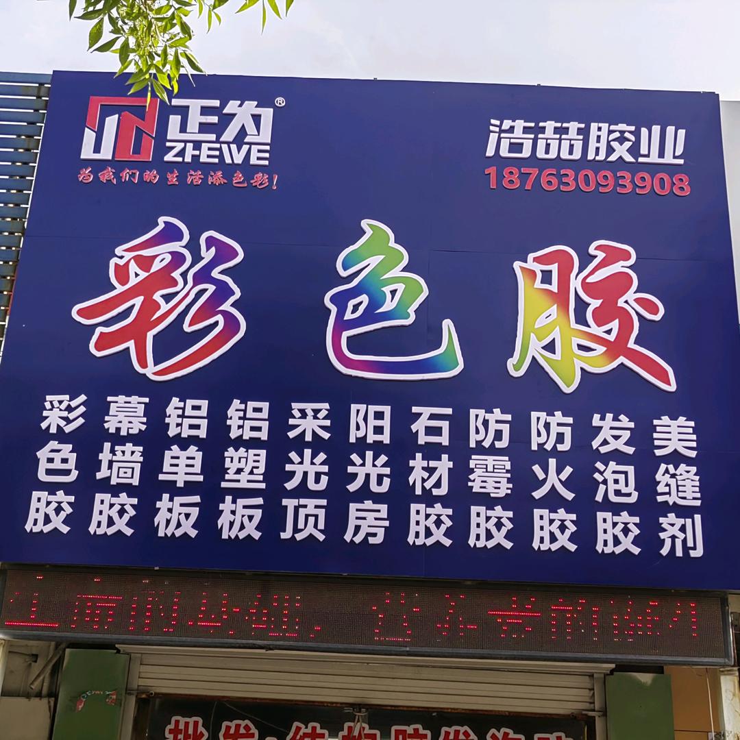 正为彩色胶