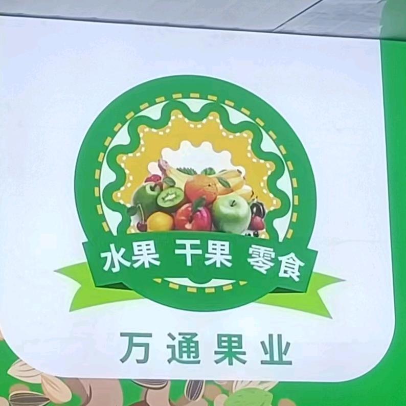 万通果业