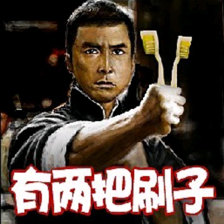 涛哥牙刷