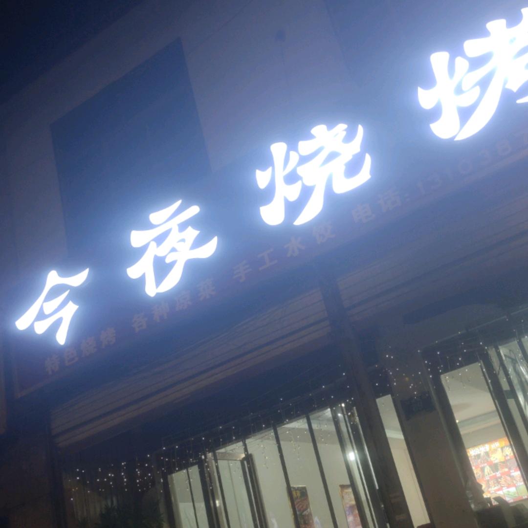 今夜烧烤今夜烧烤
