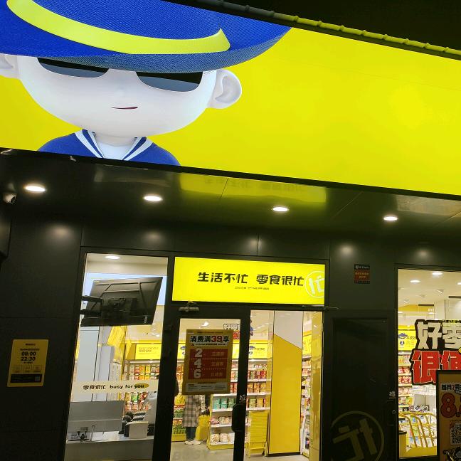 零食很忙孝感交通大道店