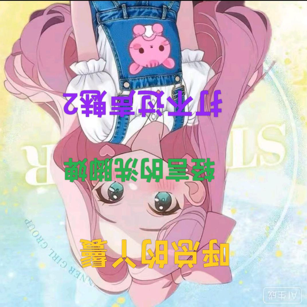 猫猫.ಎ清欢的丫鬟