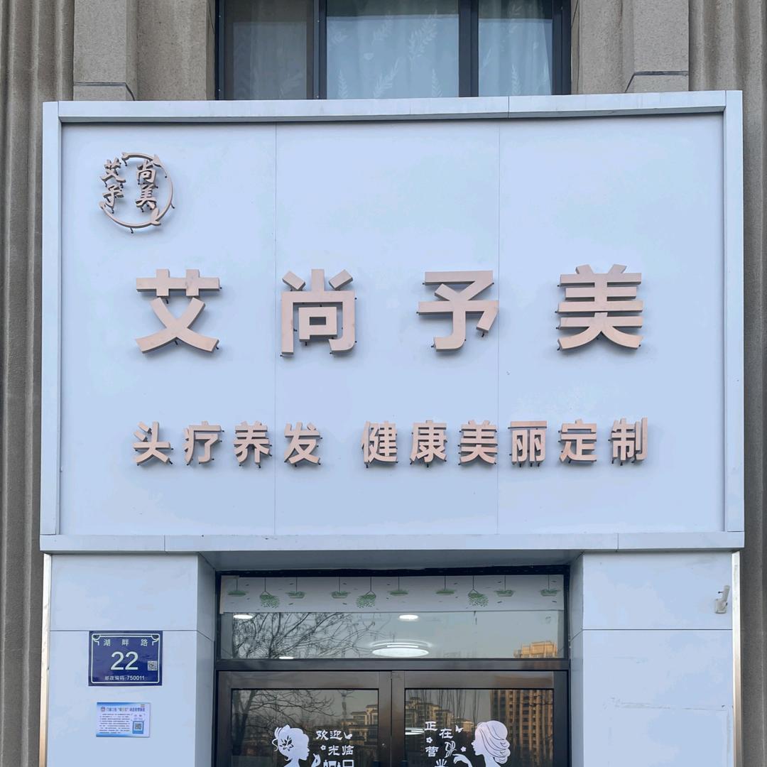 艾尚予美  头疗养发健康美丽定制