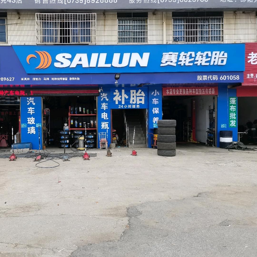 邵阳高哥补胎救援