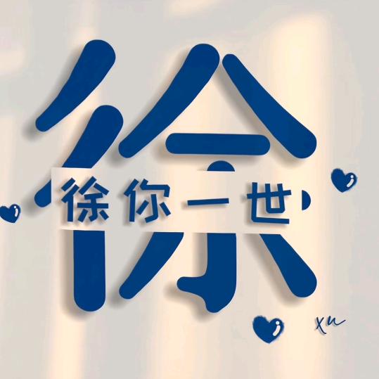 徐 ♡你一世あ