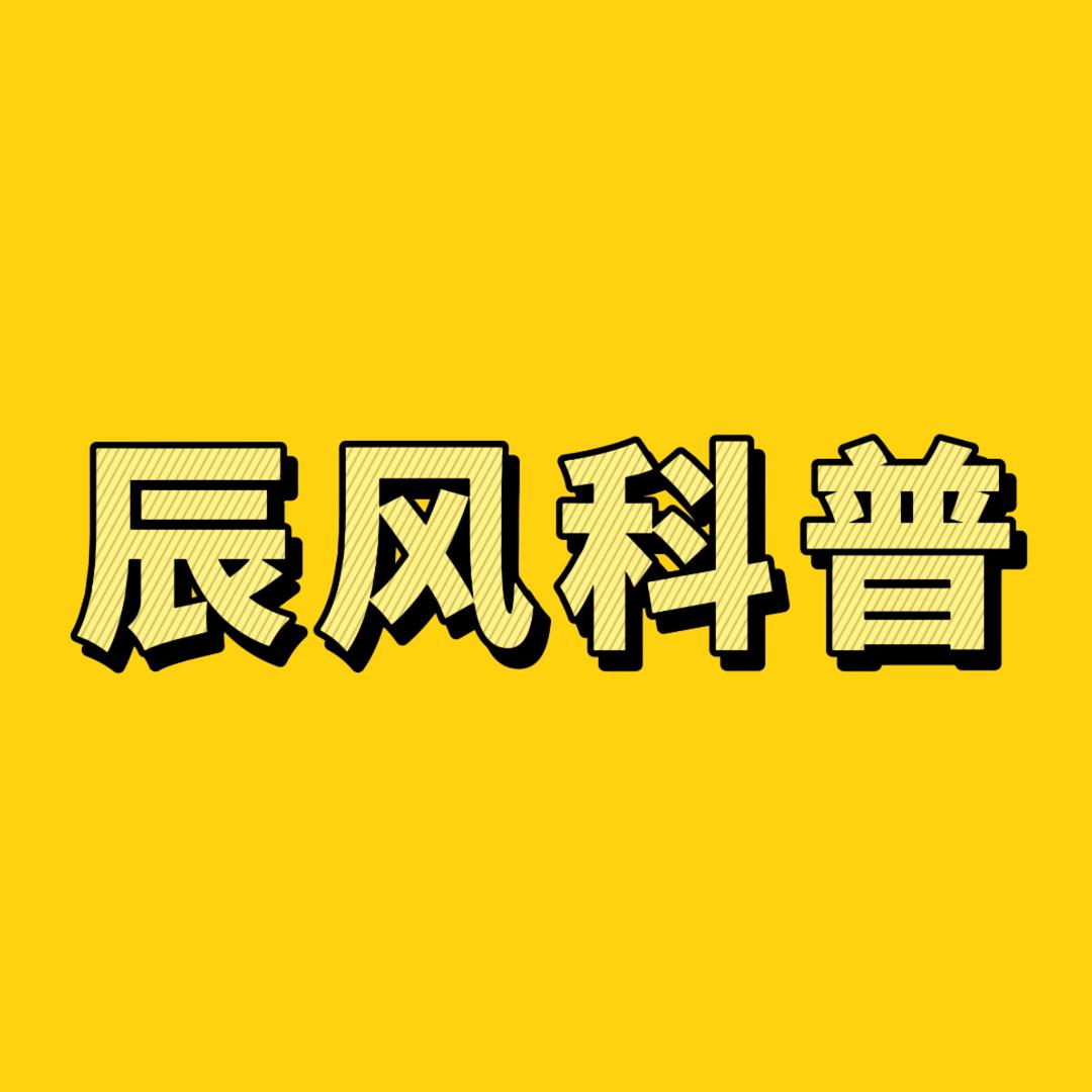 辰风科普