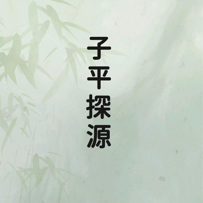子平探源