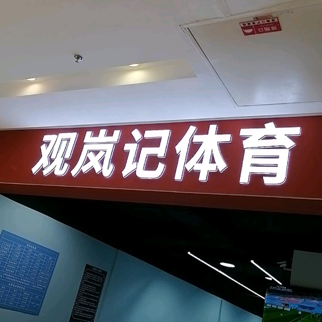 观岚记.莘玥轮滑运动成长中心