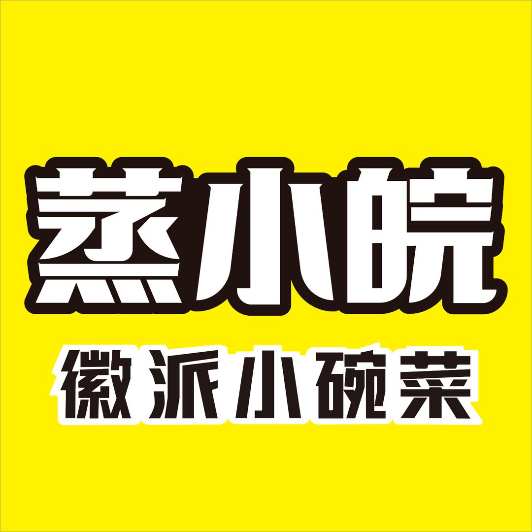 （蒸小皖）合肥南湖春城店