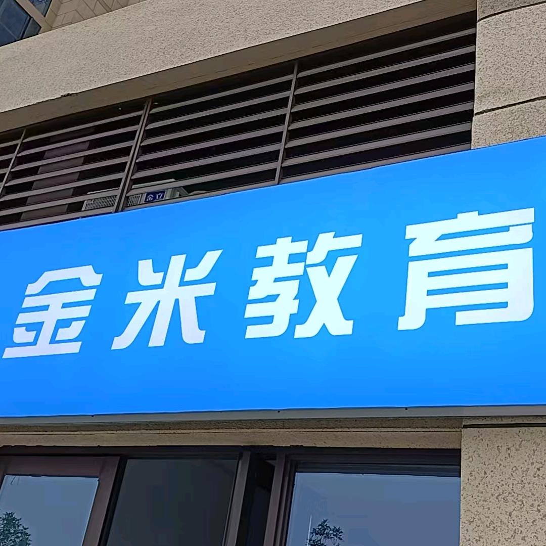 周口市金米教育科技有限公司