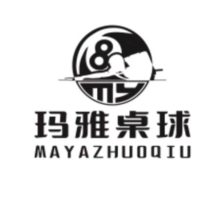 玛雅桌球俱乐部