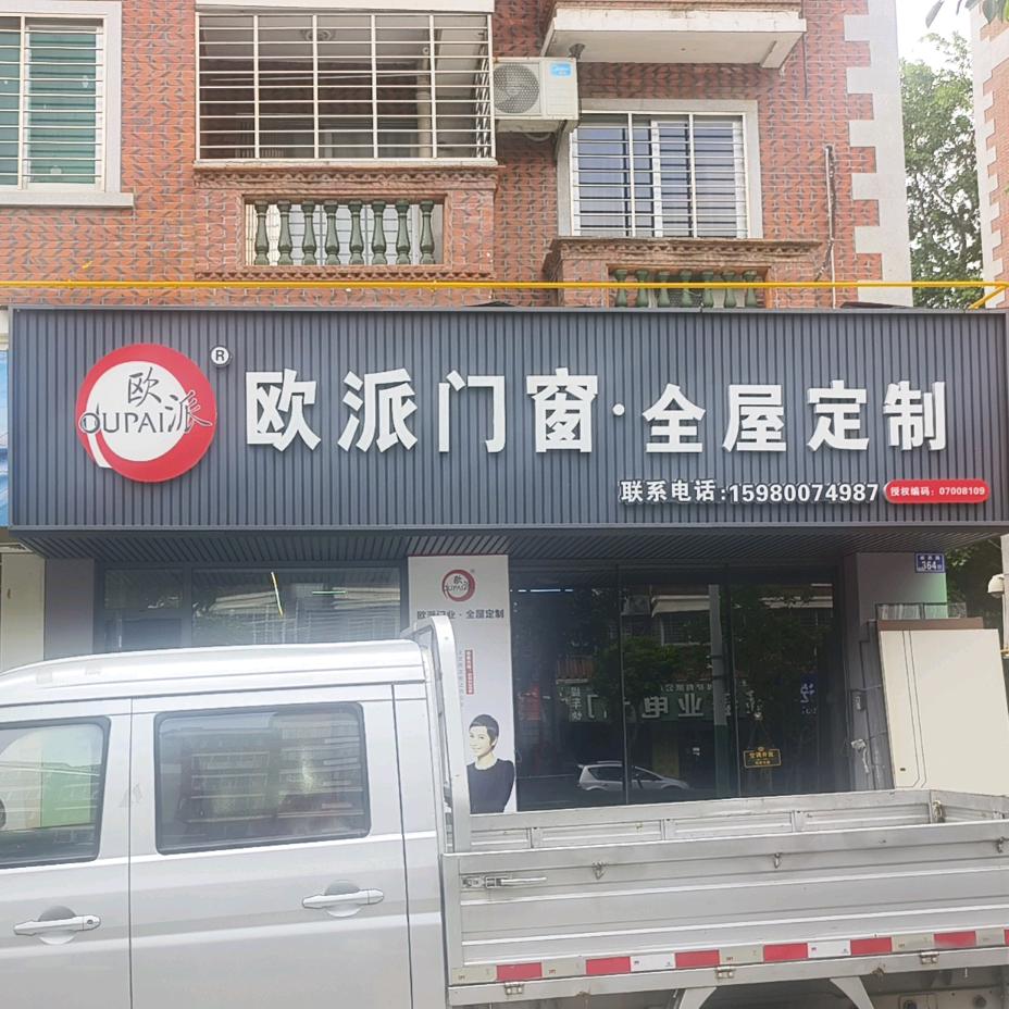 欧派门窗全屋定制
