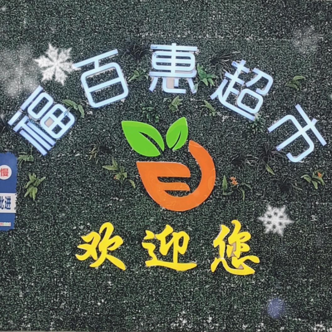 福百惠新老朋友