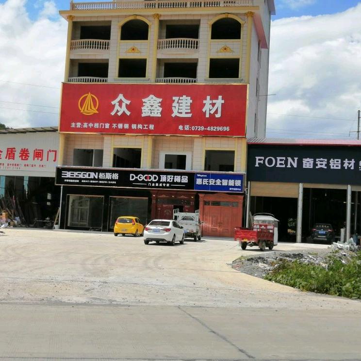 新宁县众鑫装饰材料店