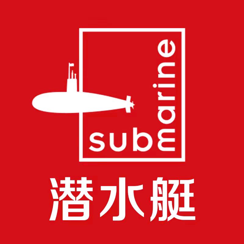 潜水艇启能专卖店