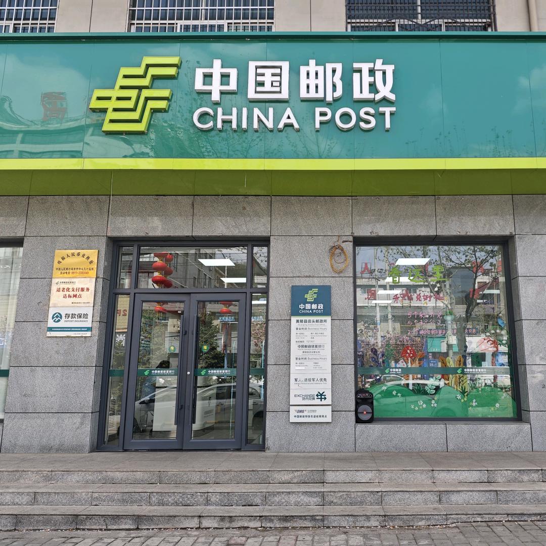 延安黄陵县店头邮政金融