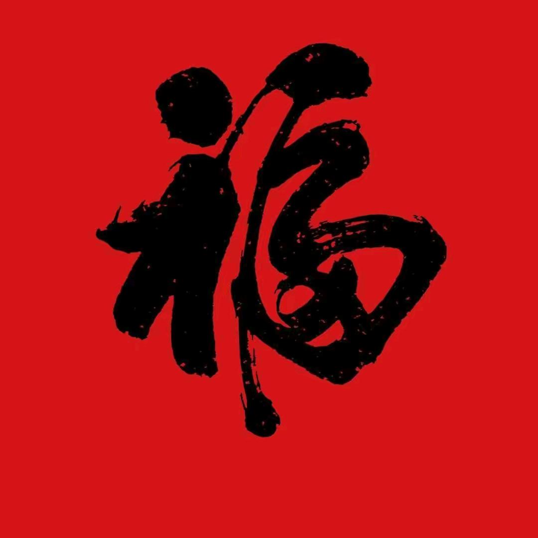 福哥🙏