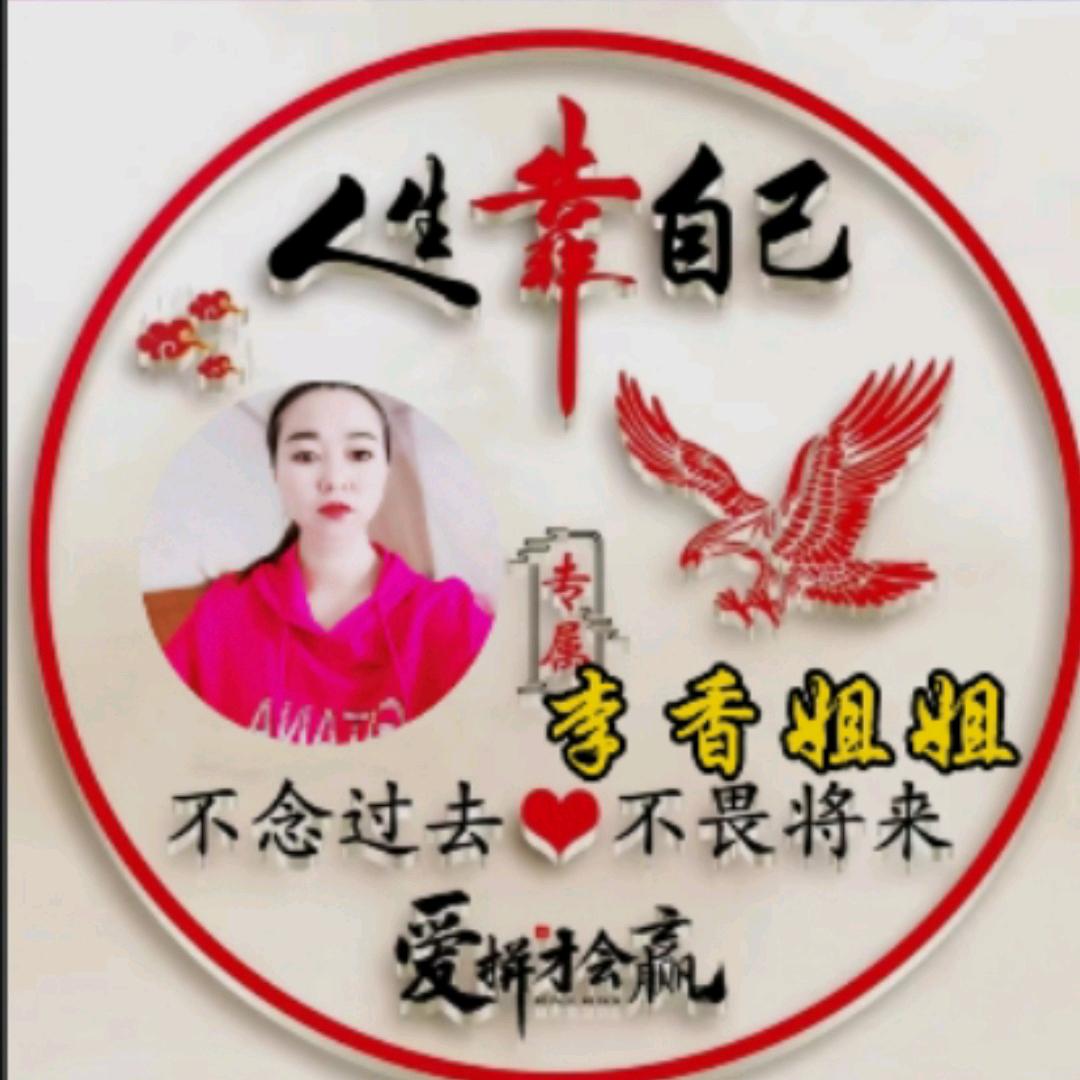 李香姐姐