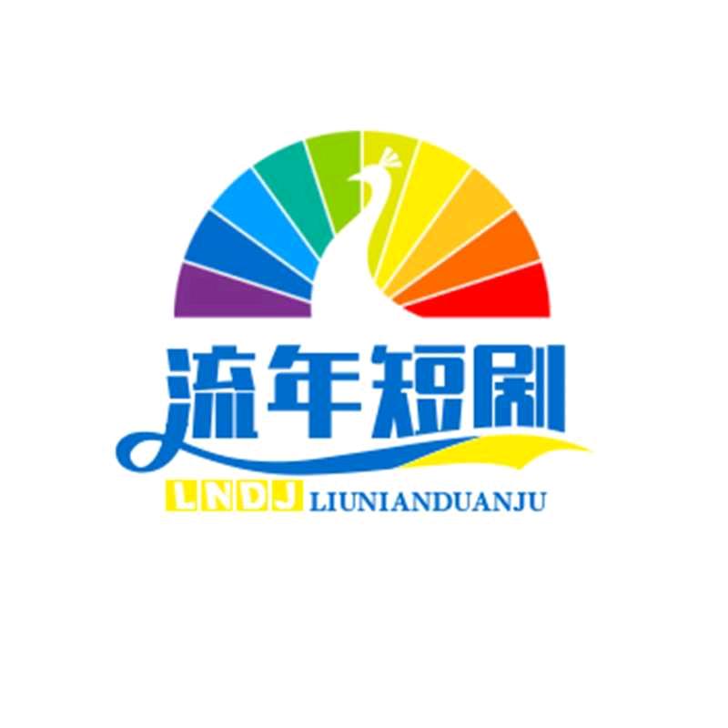 流年短剧