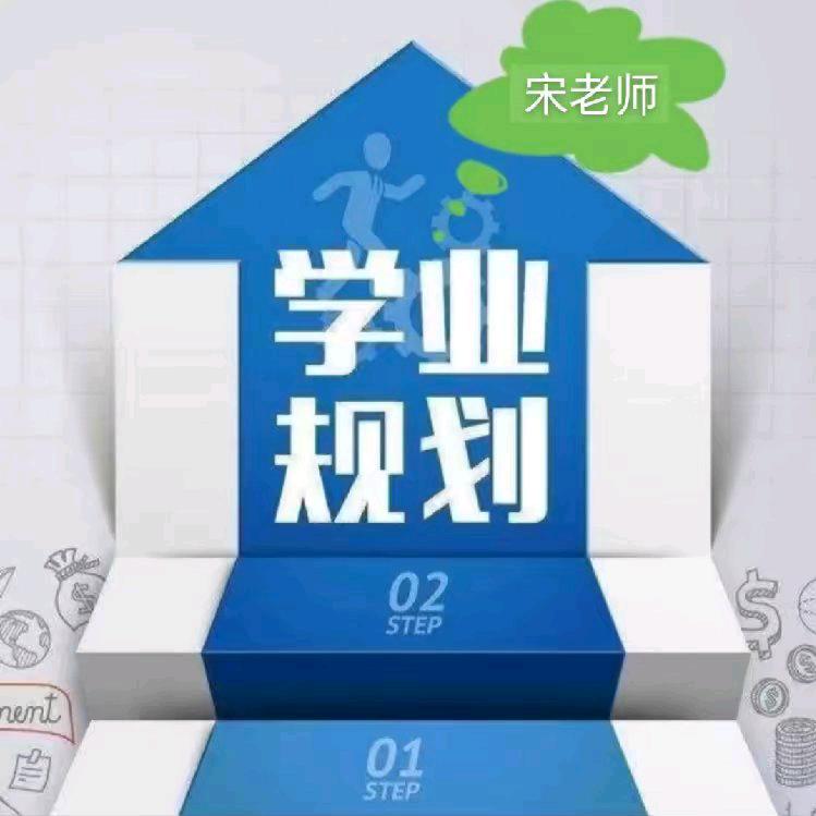 河南升学规划指导宋老师