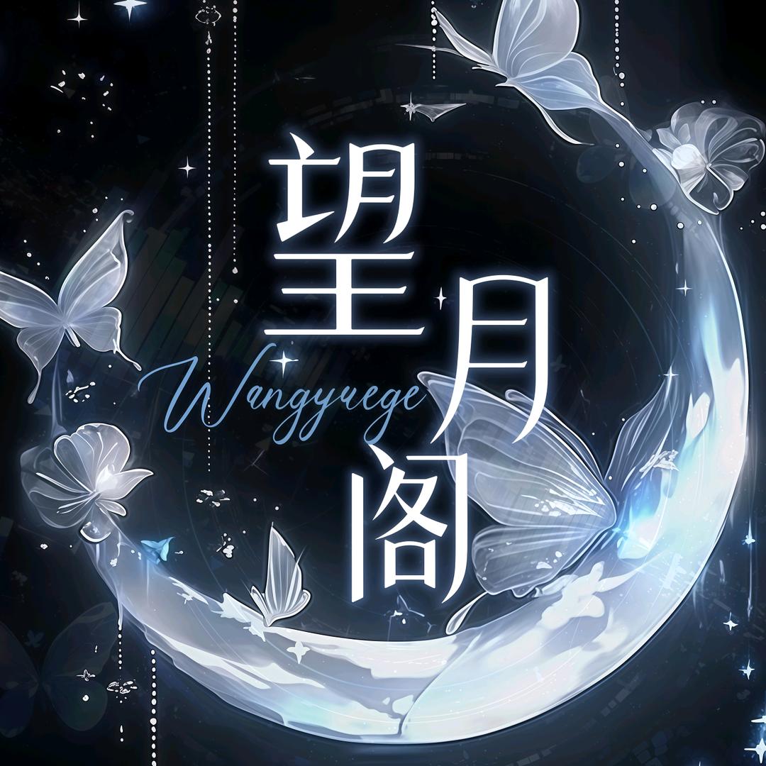 望月阁💫
