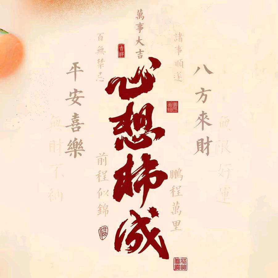 心想是成