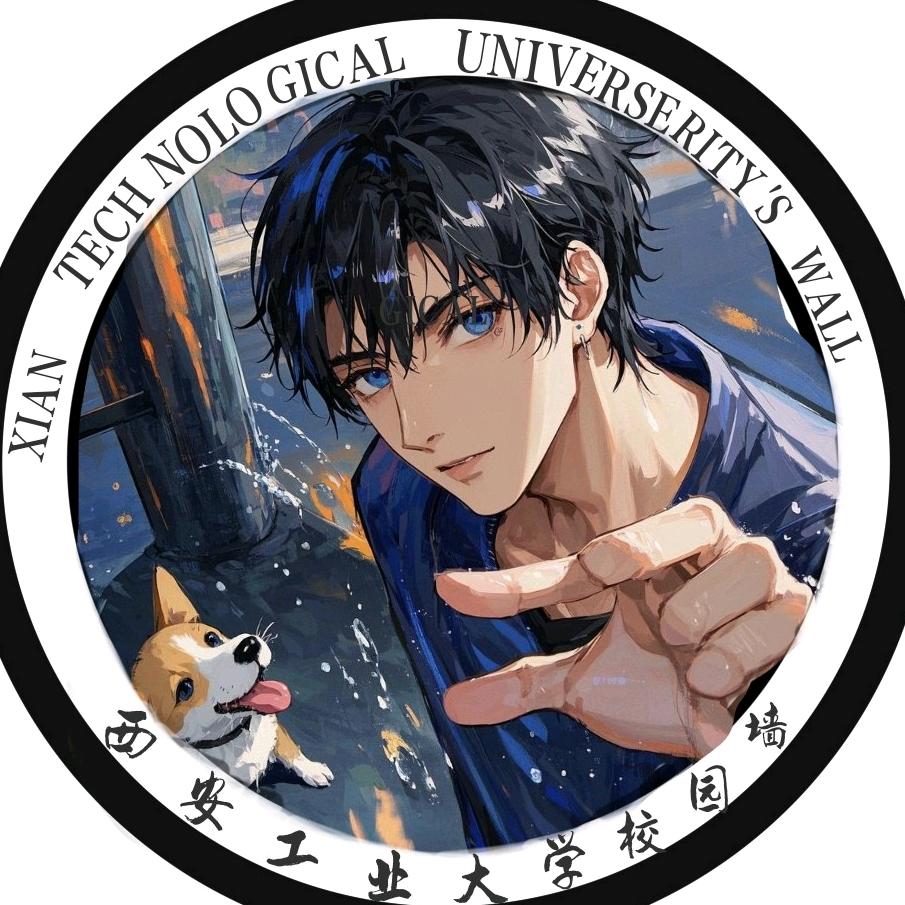 西安工业大学校园墙（有新生裙版）