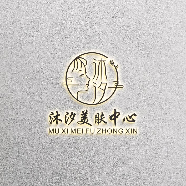 沐汐美肤*定制护肤